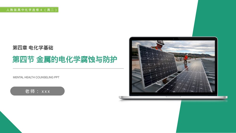 人教版高二化学选修4《金属的电化学腐蚀与防护》PPT课件1