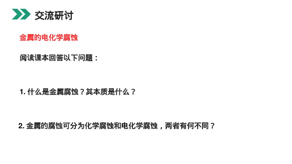 人教版高二化学选修4《金属的电化学腐蚀与防护》PPT课件4