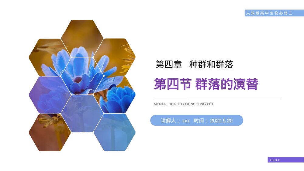 人教版高二生物必修三《群落的演替》教学PPT课件1