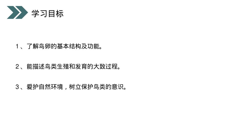 人教版初中生物八年级下册《鸟的生殖和发育》PPT课件2