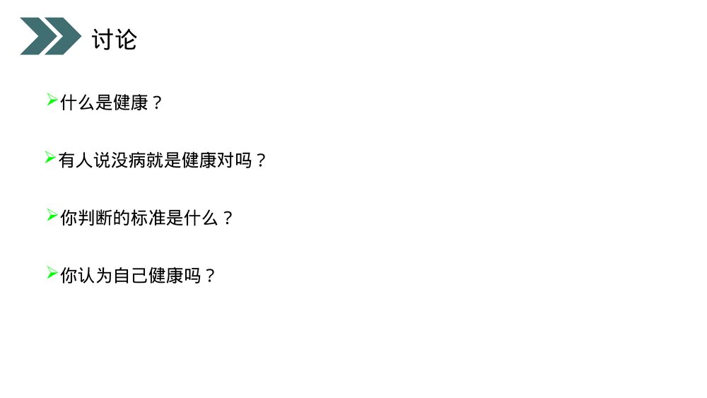 人教版初中生物八年级下册《评价自己的健康状况》PPT课件4