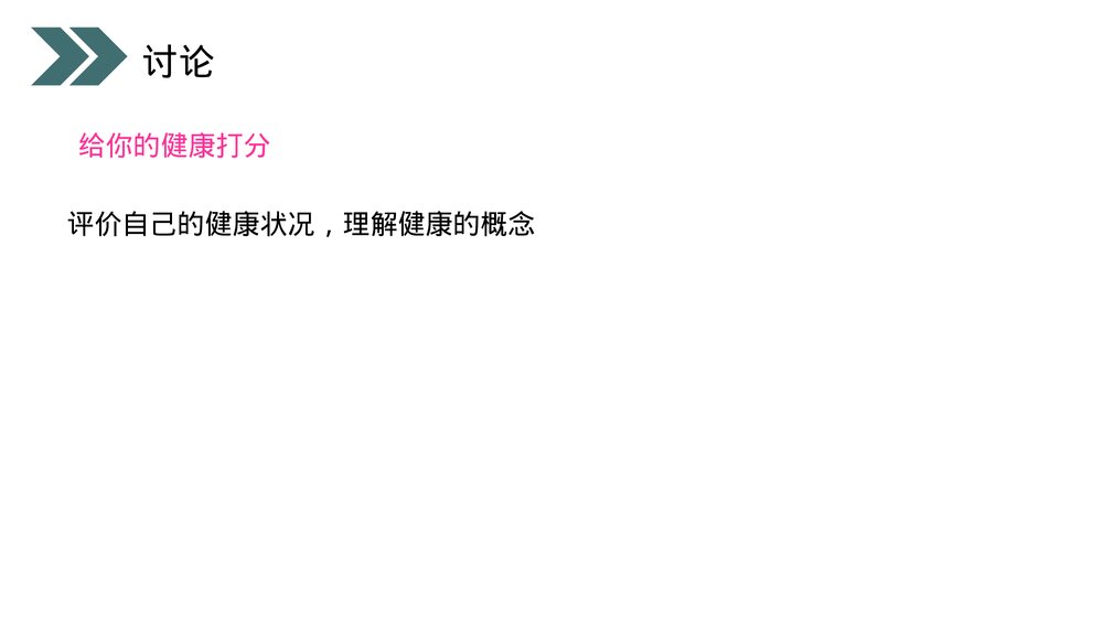 人教版初中生物八年级下册《评价自己的健康状况》PPT课件5