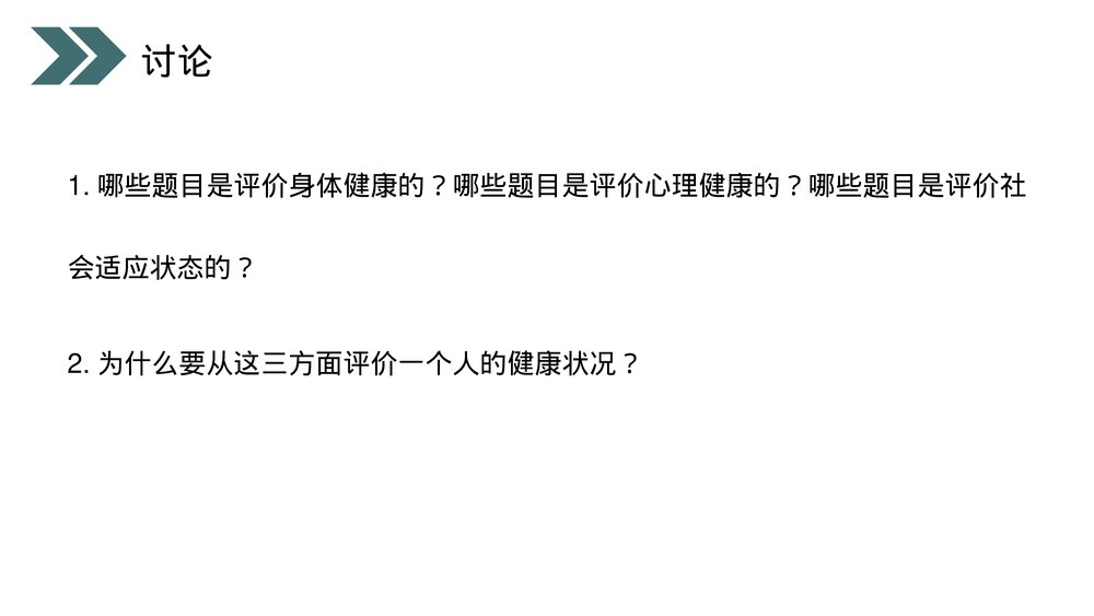 人教版初中生物八年级下册《评价自己的健康状况》PPT课件8