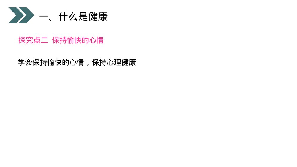 人教版初中生物八年级下册《评价自己的健康状况》PPT课件10