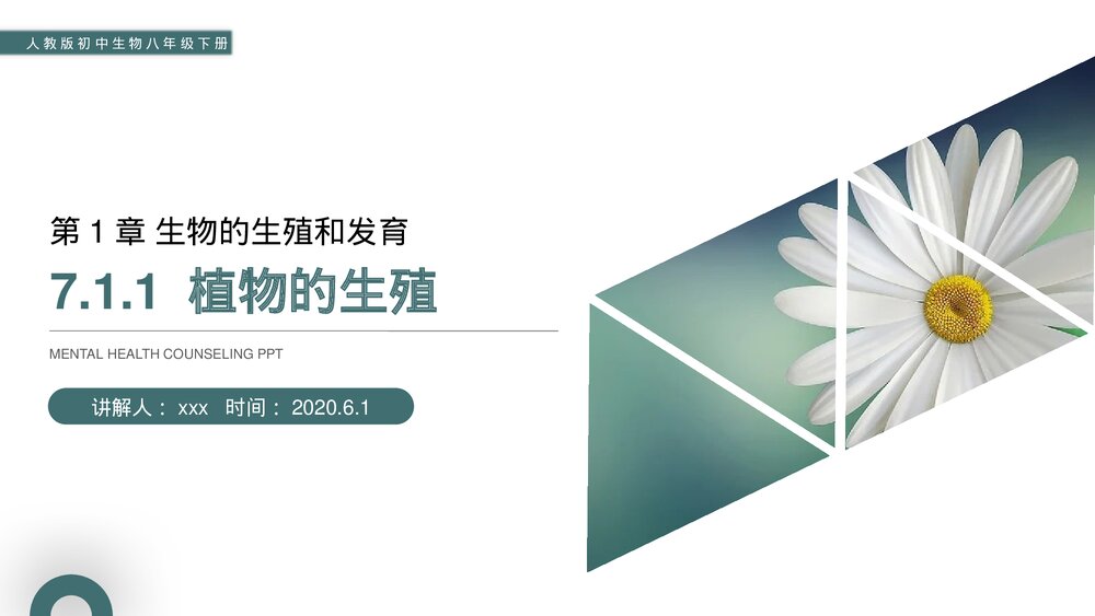 人教版初中生物八年级下册《生物的生殖和发育(植物的生殖)》PPT课件1