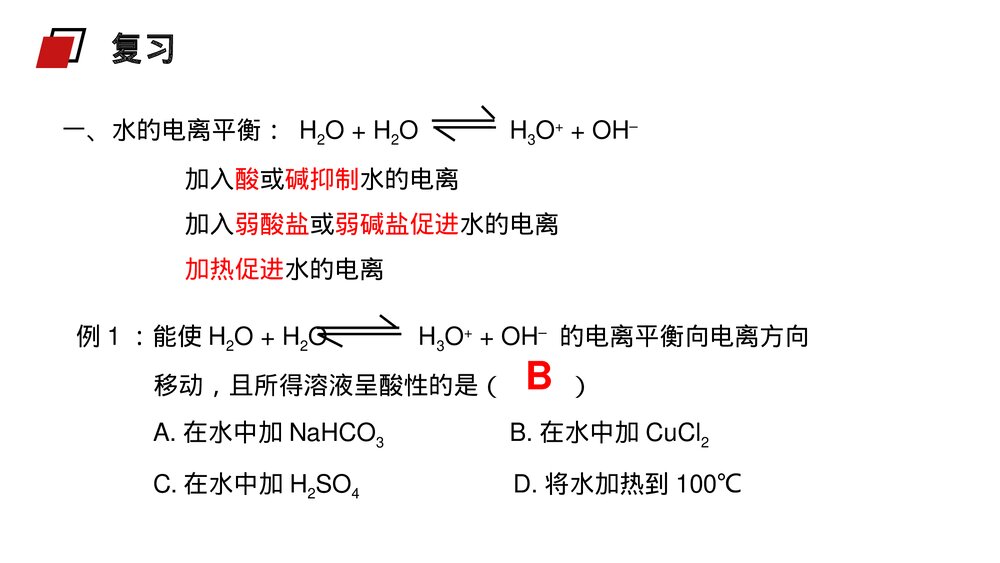 人教版高二化学选修4《影响盐类水解因素及利用》PPT课件3