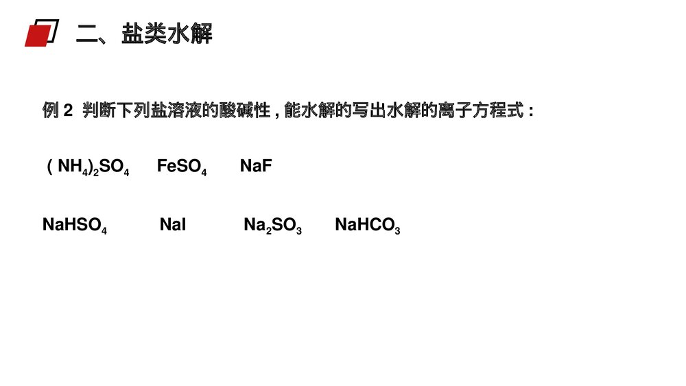 人教版高二化学选修4《影响盐类水解因素及利用》PPT课件4