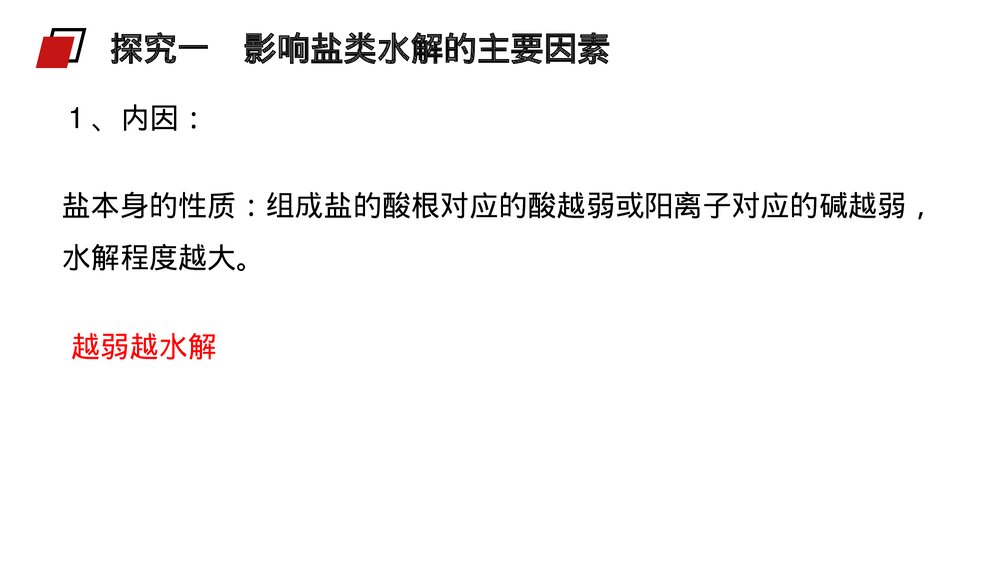 人教版高二化学选修4《影响盐类水解因素及利用》PPT课件6
