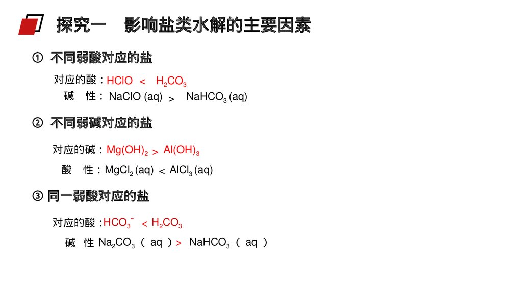 人教版高二化学选修4《影响盐类水解因素及利用》PPT课件7
