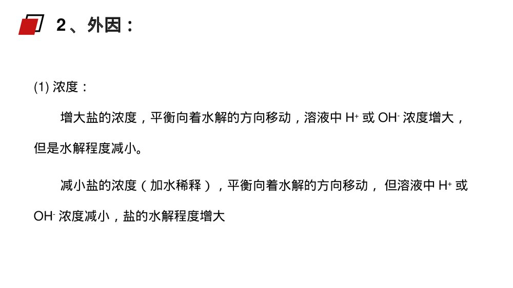 人教版高二化学选修4《影响盐类水解因素及利用》PPT课件9