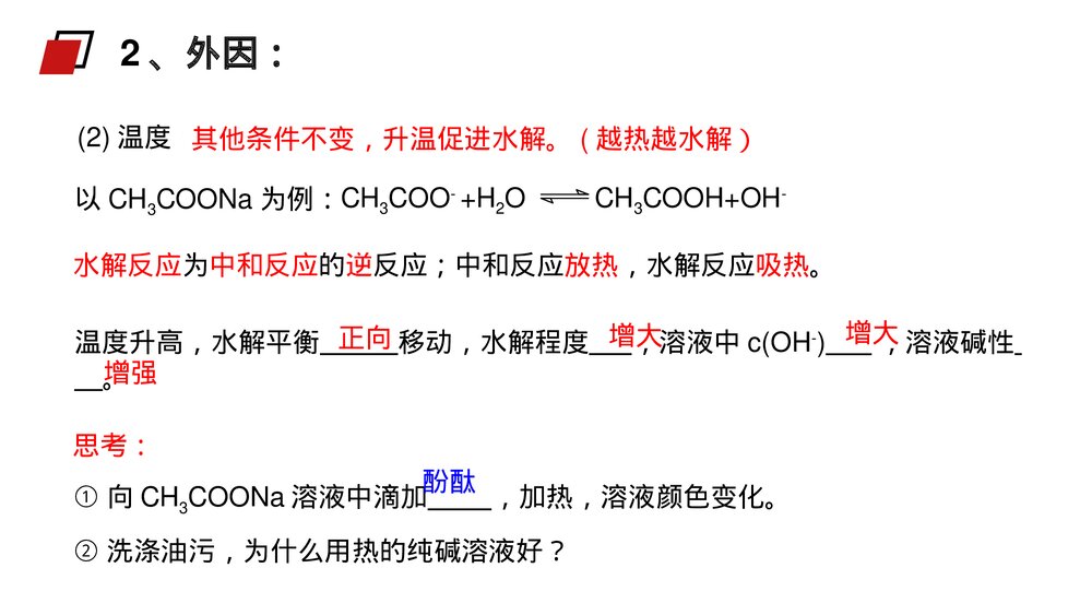 人教版高二化学选修4《影响盐类水解因素及利用》PPT课件10