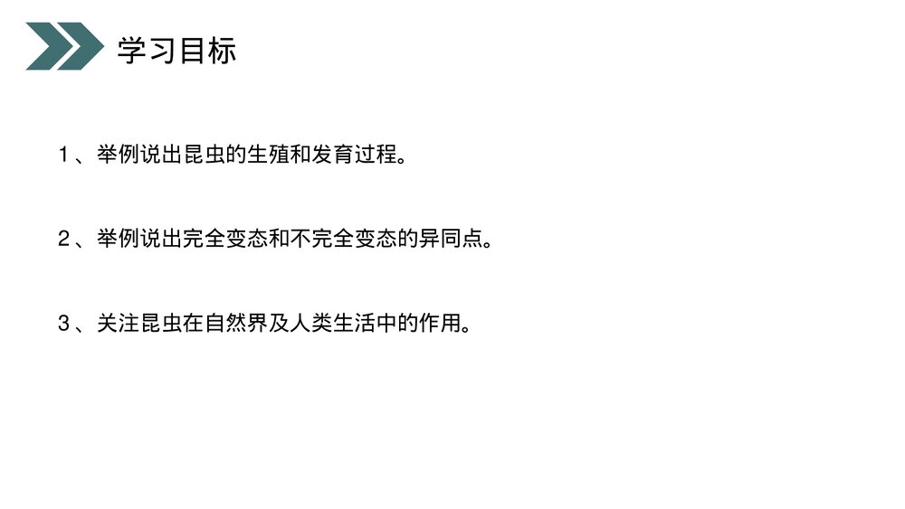 人教版初中生物八年级下册《昆虫的生殖和发育》PPT课件2