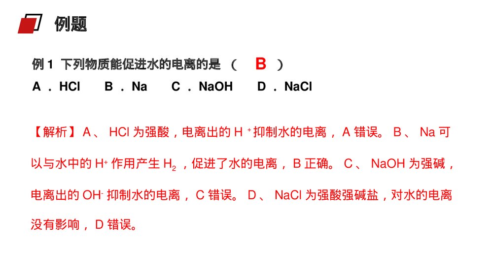 人教版高二化学选修4《水的电离与溶液酸碱性》PPT课件5