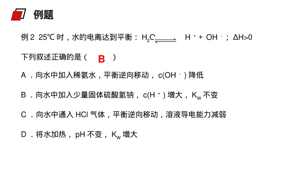 人教版高二化学选修4《水的电离与溶液酸碱性》PPT课件6