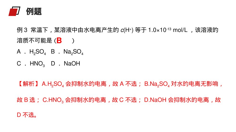 人教版高二化学选修4《水的电离与溶液酸碱性》PPT课件10