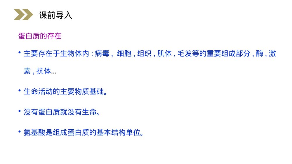 人教版高二化学选修五《蛋白质和核酸》PPT课件(第4.3课时)2