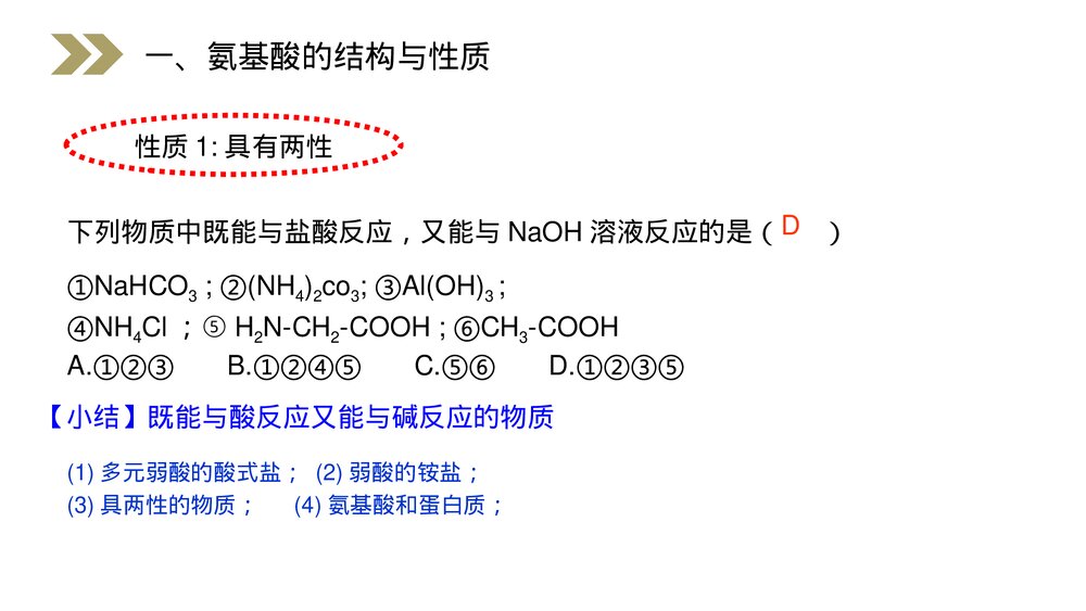 人教版高二化学选修五《蛋白质和核酸》PPT课件(第4.3课时)8