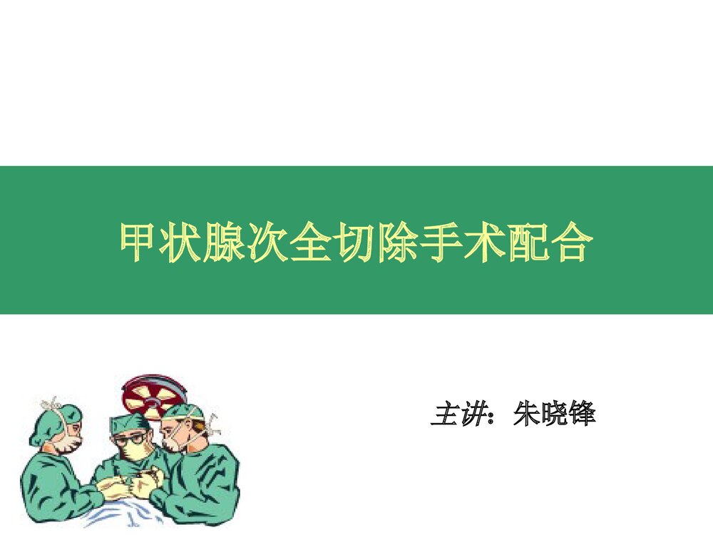 甲状腺次全切除手术配合PPT课件下载(共30页)1