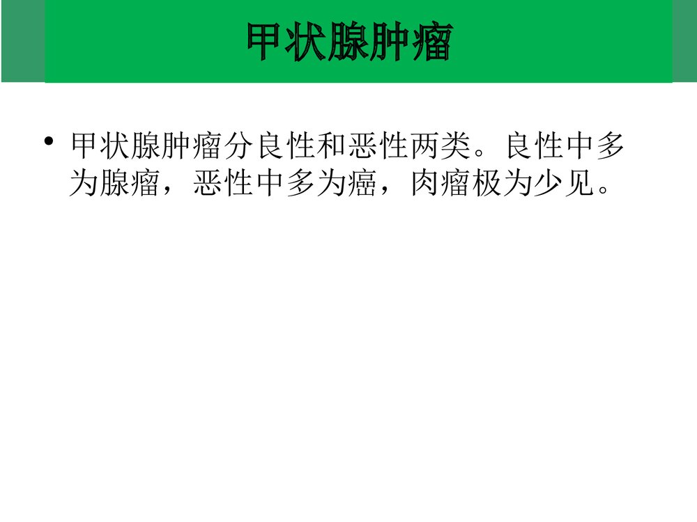 甲状腺次全切除手术配合PPT课件下载(共30页)9