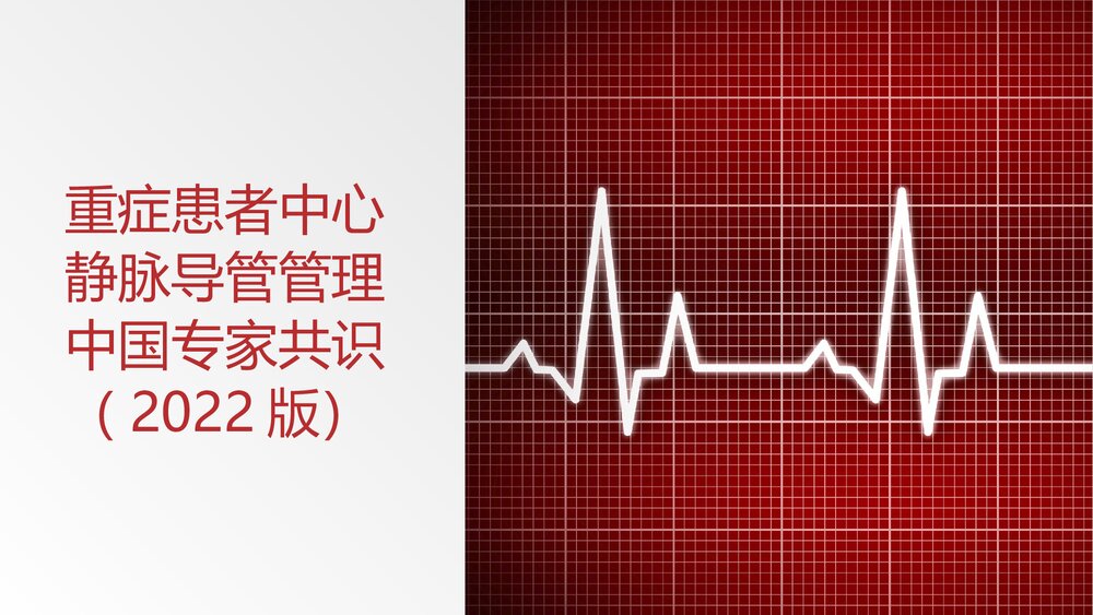 重症患者中心静脉导管管理中国专家共识PPT课件下载1