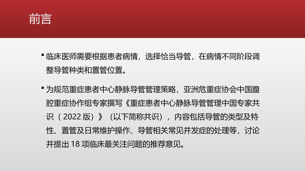重症患者中心静脉导管管理中国专家共识PPT课件下载3