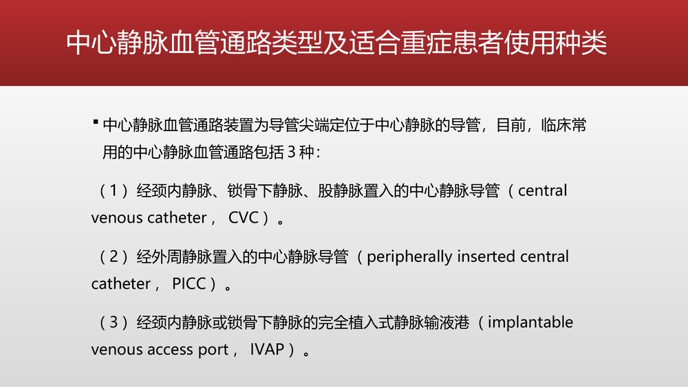 重症患者中心静脉导管管理中国专家共识PPT课件下载5