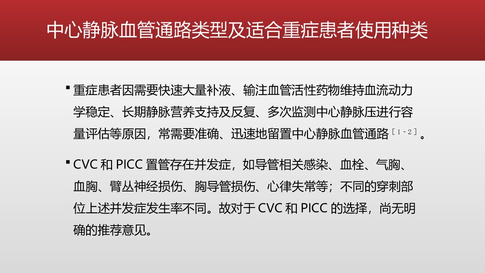 重症患者中心静脉导管管理中国专家共识PPT课件下载6