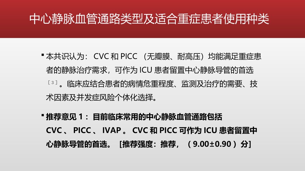 重症患者中心静脉导管管理中国专家共识PPT课件下载7