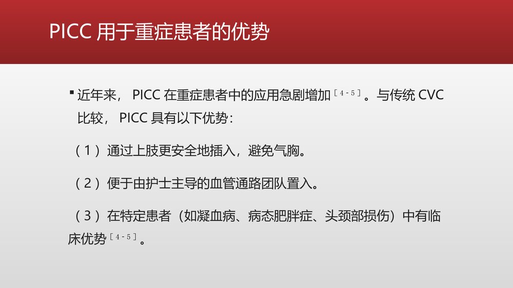 重症患者中心静脉导管管理中国专家共识PPT课件下载8