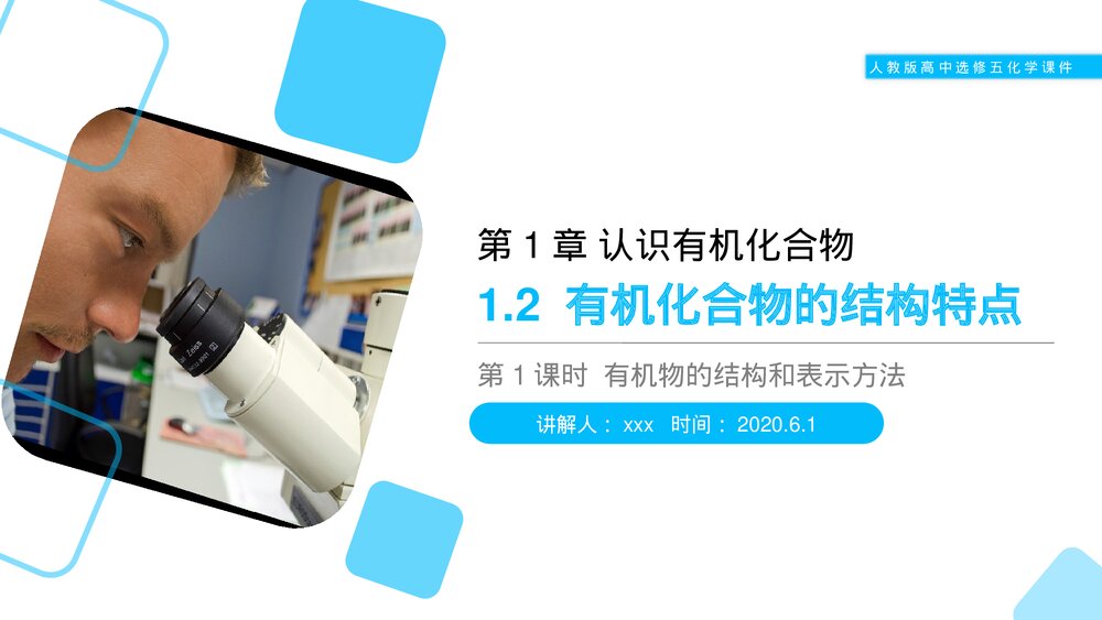 人教版高二化学选修五《有机化合物的结构特点》PPT课件(第1.2.1课时)1