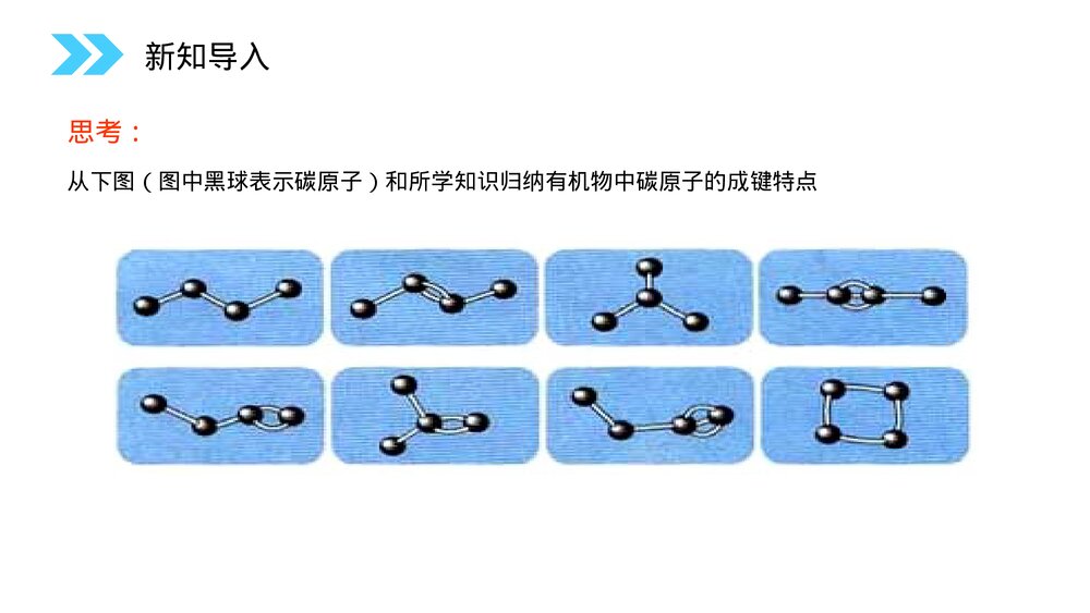 人教版高二化学选修五《有机化合物的结构特点》PPT课件(第1.2.1课时)2