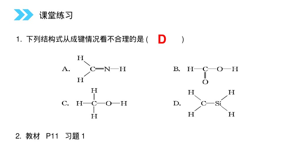 人教版高二化学选修五《有机化合物的结构特点》PPT课件(第1.2.1课时)7