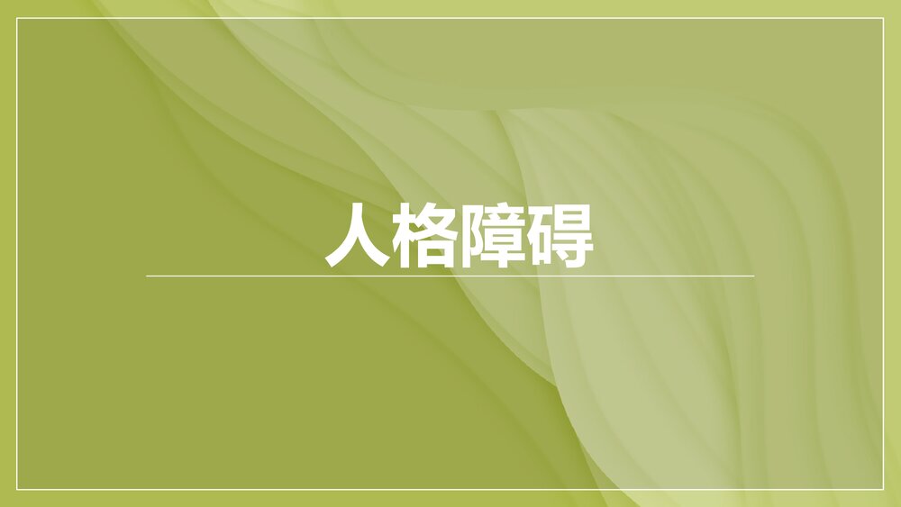 人格障碍PPT课件下载(共23页)1