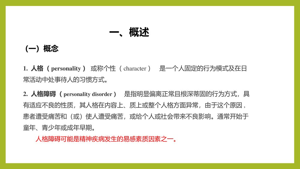 人格障碍PPT课件下载(共23页)2