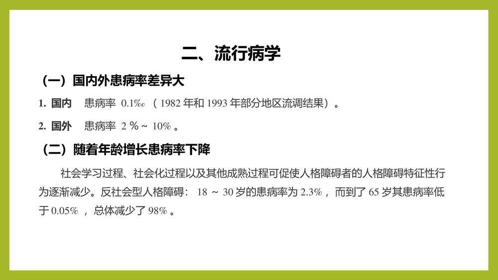 人格障碍PPT课件下载(共23页)4