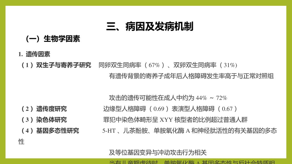 人格障碍PPT课件下载(共23页)5