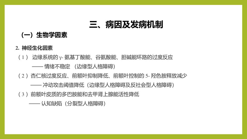 人格障碍PPT课件下载(共23页)6