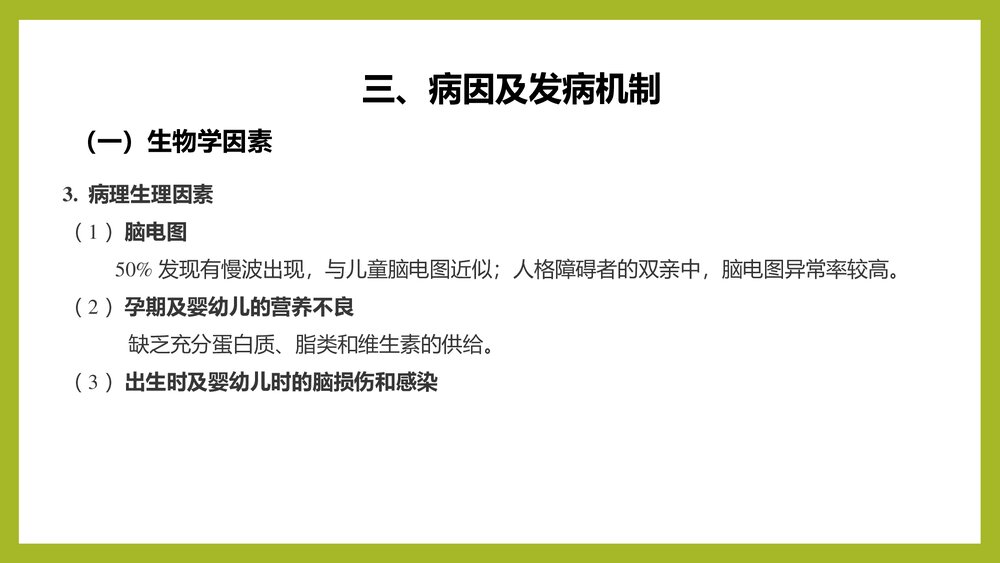 人格障碍PPT课件下载(共23页)7