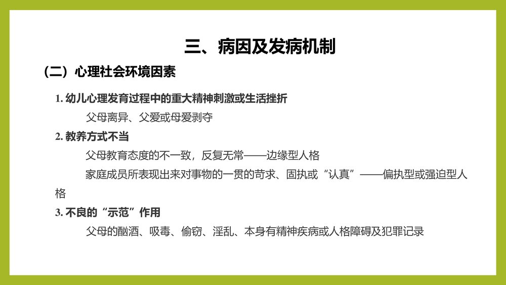 人格障碍PPT课件下载(共23页)8