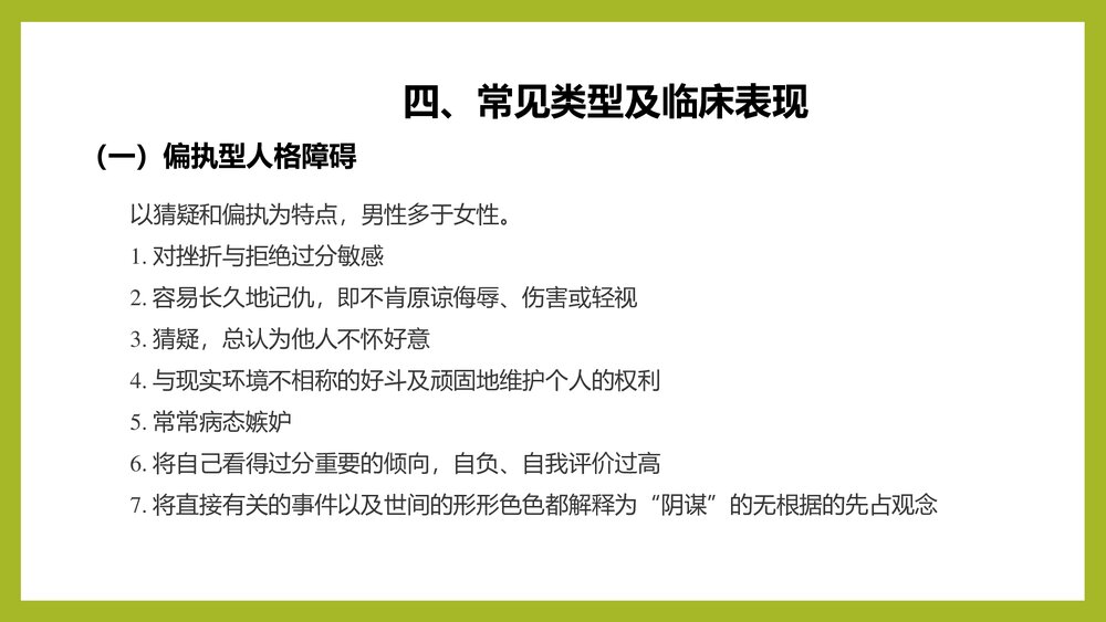 人格障碍PPT课件下载(共23页)9