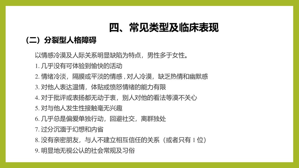 人格障碍PPT课件下载(共23页)10