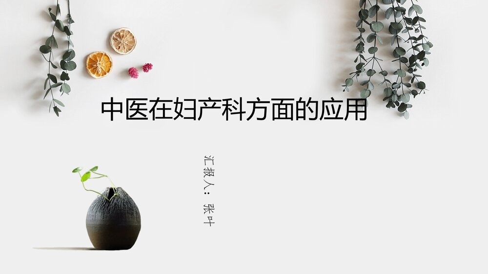中医在妇产科方面的应用PPT课件下载(共27页)1