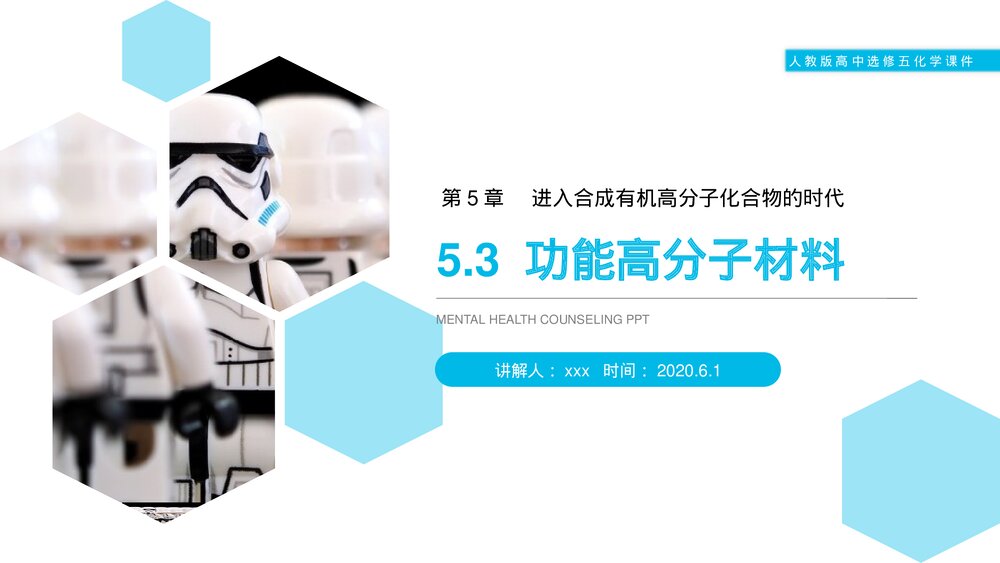 人教版高二化学选修五《功能高分子材料》PPT课件(第5.3课时)1