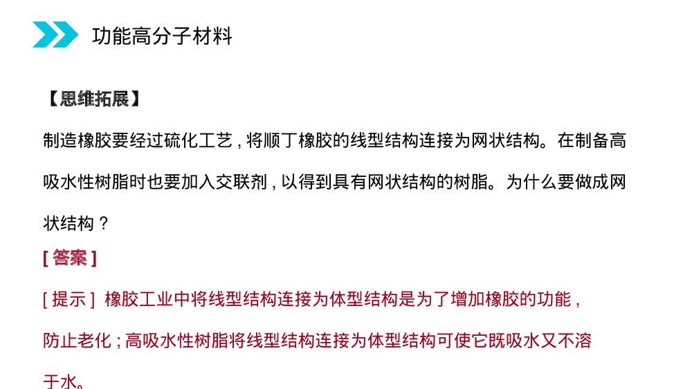 人教版高二化学选修五《功能高分子材料》PPT课件(第5.3课时)7