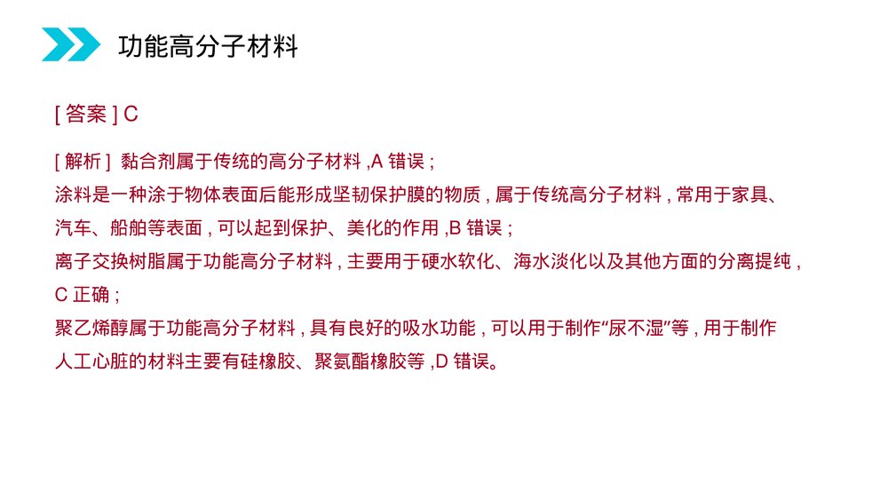 人教版高二化学选修五《功能高分子材料》PPT课件(第5.3课时)9