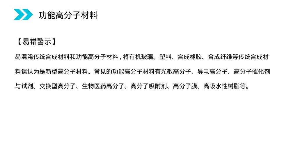 人教版高二化学选修五《功能高分子材料》PPT课件(第5.3课时)10