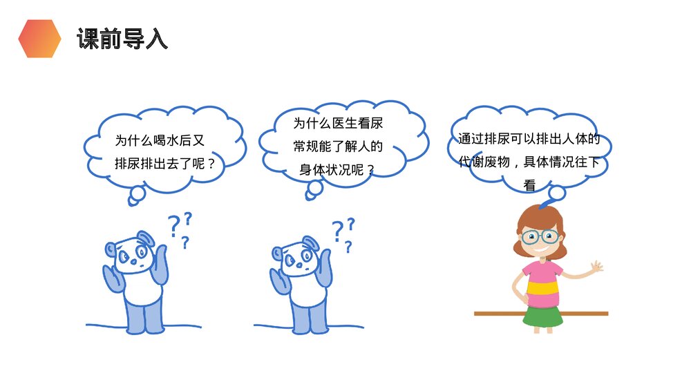 人教版生物七年级初一下册《人体废物的排出》PPT课件3