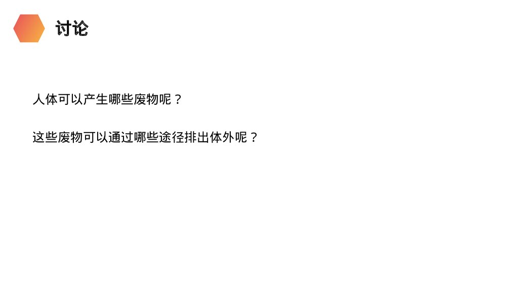 人教版生物七年级初一下册《人体废物的排出》PPT课件4