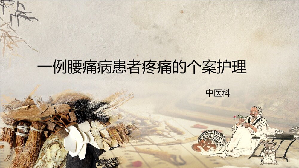 一例腰痛病患者疼痛的个案中医护理PPT课件下载1