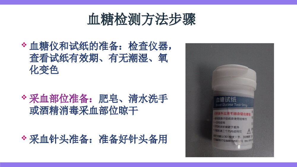 血糖测定操作方法及注意事项PPT课件下载(共14页)4